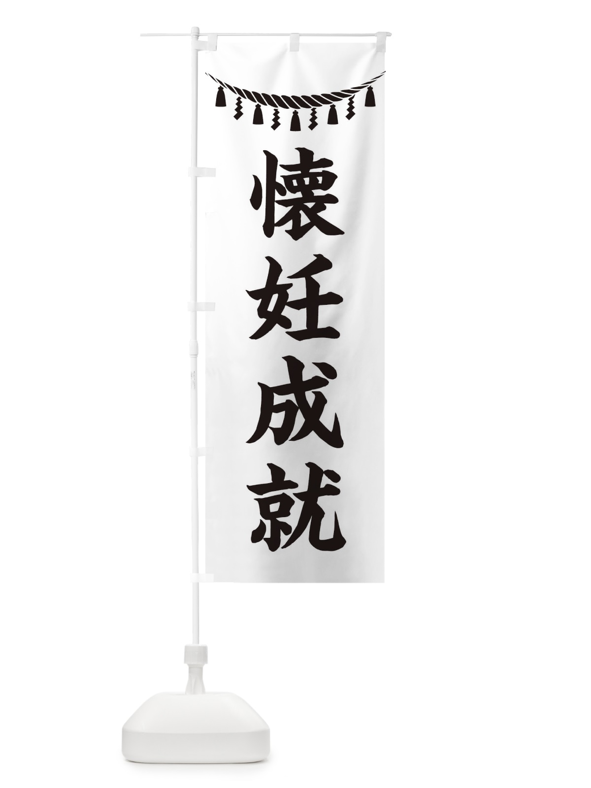 のぼり 懐妊成就・しめ縄・神社・祈願・成就・参拝 のぼり旗 3T5E(デザイン【B】)
