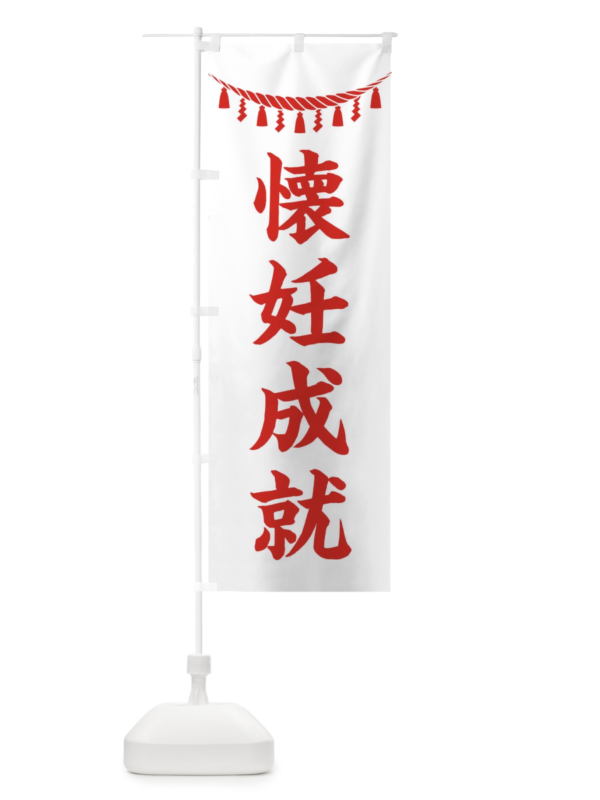 のぼり 懐妊成就・しめ縄・神社・祈願・成就・参拝 のぼり旗 3T5E(デザイン【C】)