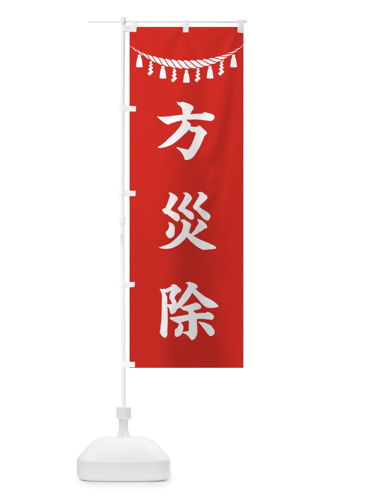 のぼり 方災除・しめ縄・神社・祈願・成就・参拝 のぼり旗 3T5G(デザイン【A】)