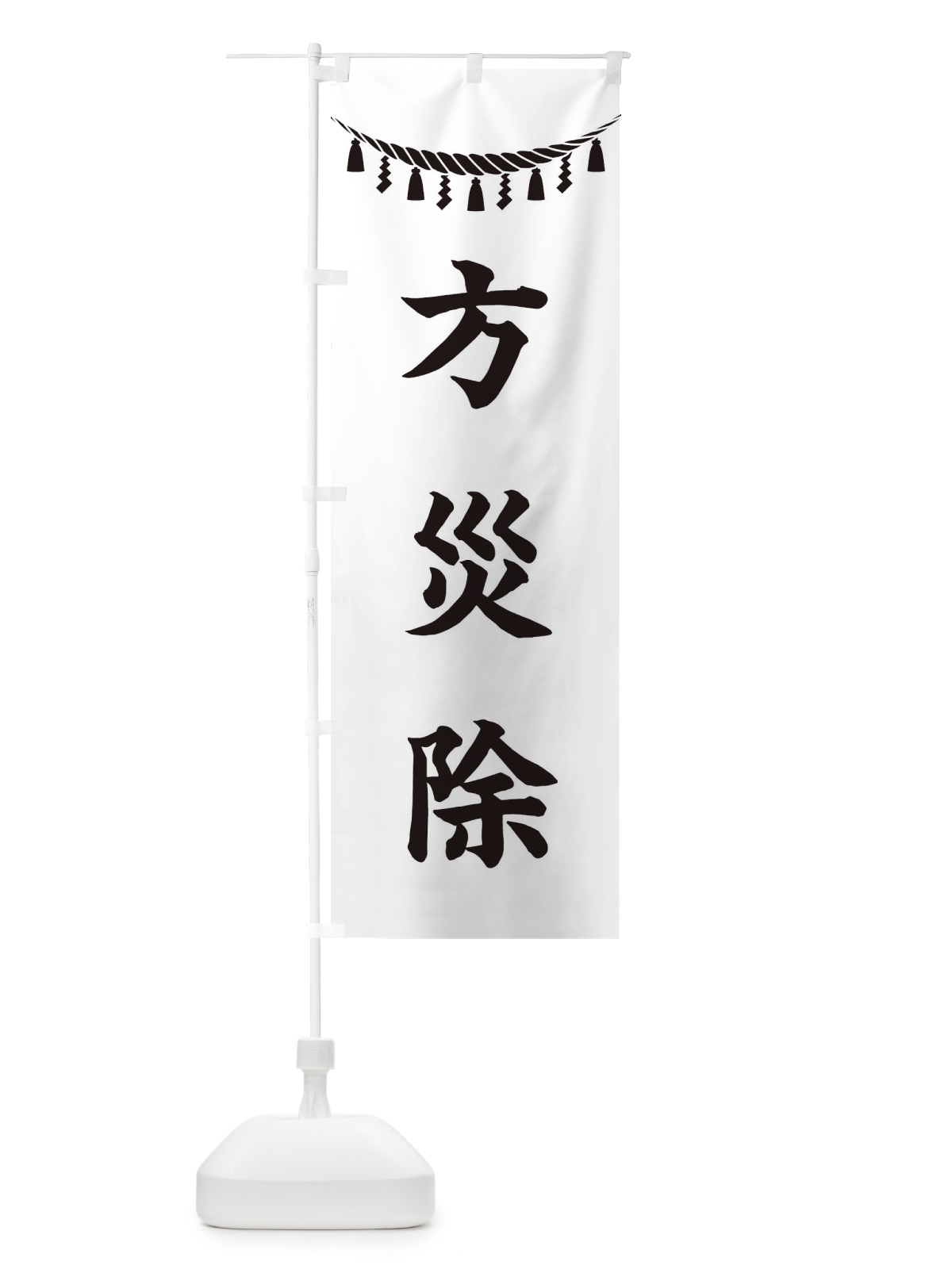 のぼり 方災除・しめ縄・神社・祈願・成就・参拝 のぼり旗 3T5G(デザイン【B】)