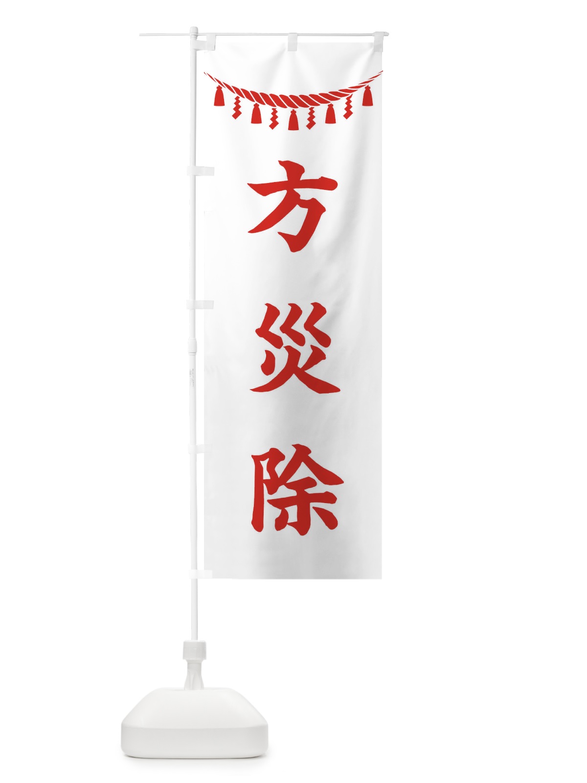 のぼり 方災除・しめ縄・神社・祈願・成就・参拝 のぼり旗 3T5G(デザイン【C】)