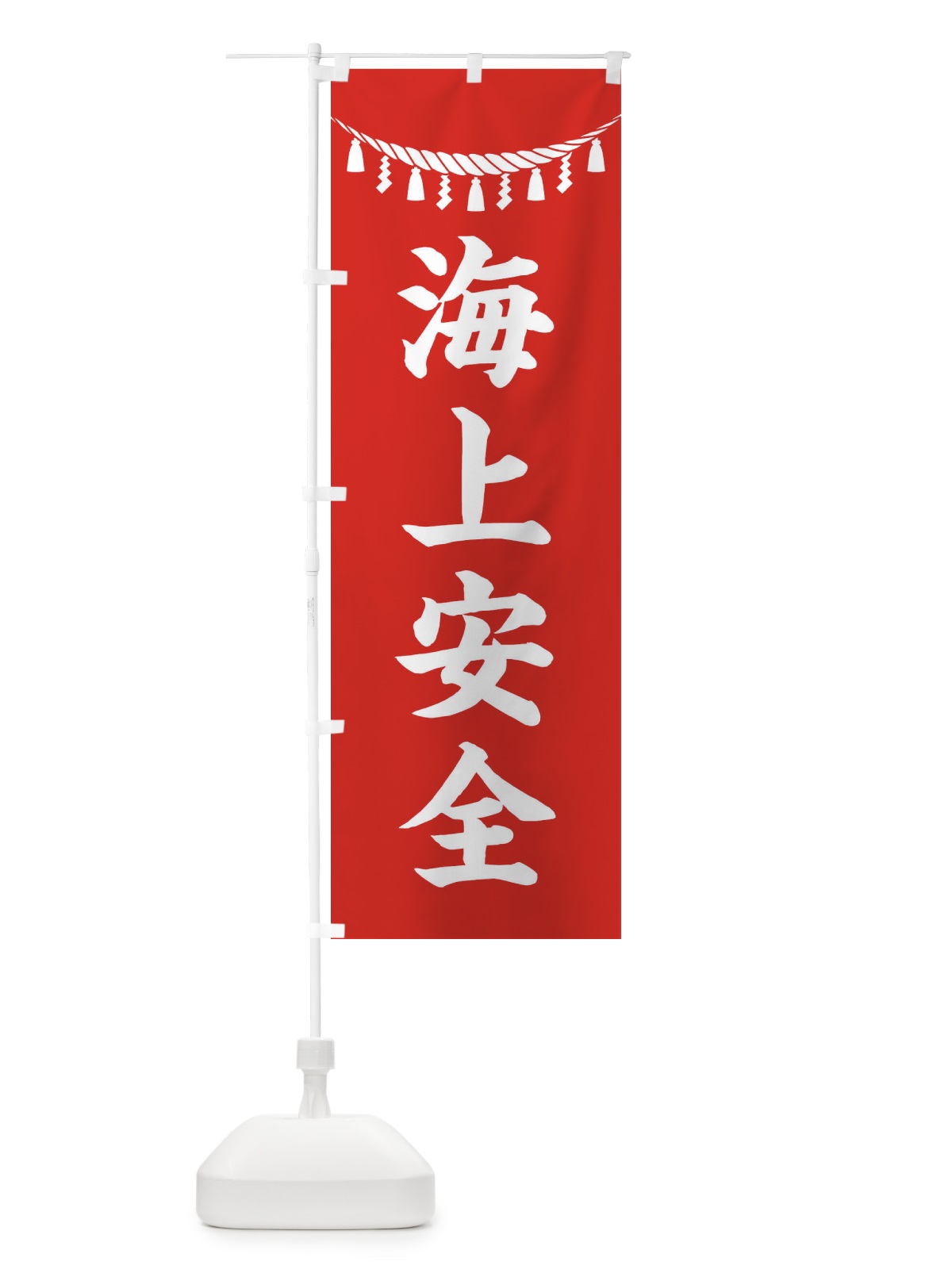 のぼり 海上安全・しめ縄・神社・祈願・成就・参拝 のぼり旗 3T5J(デザイン【A】)
