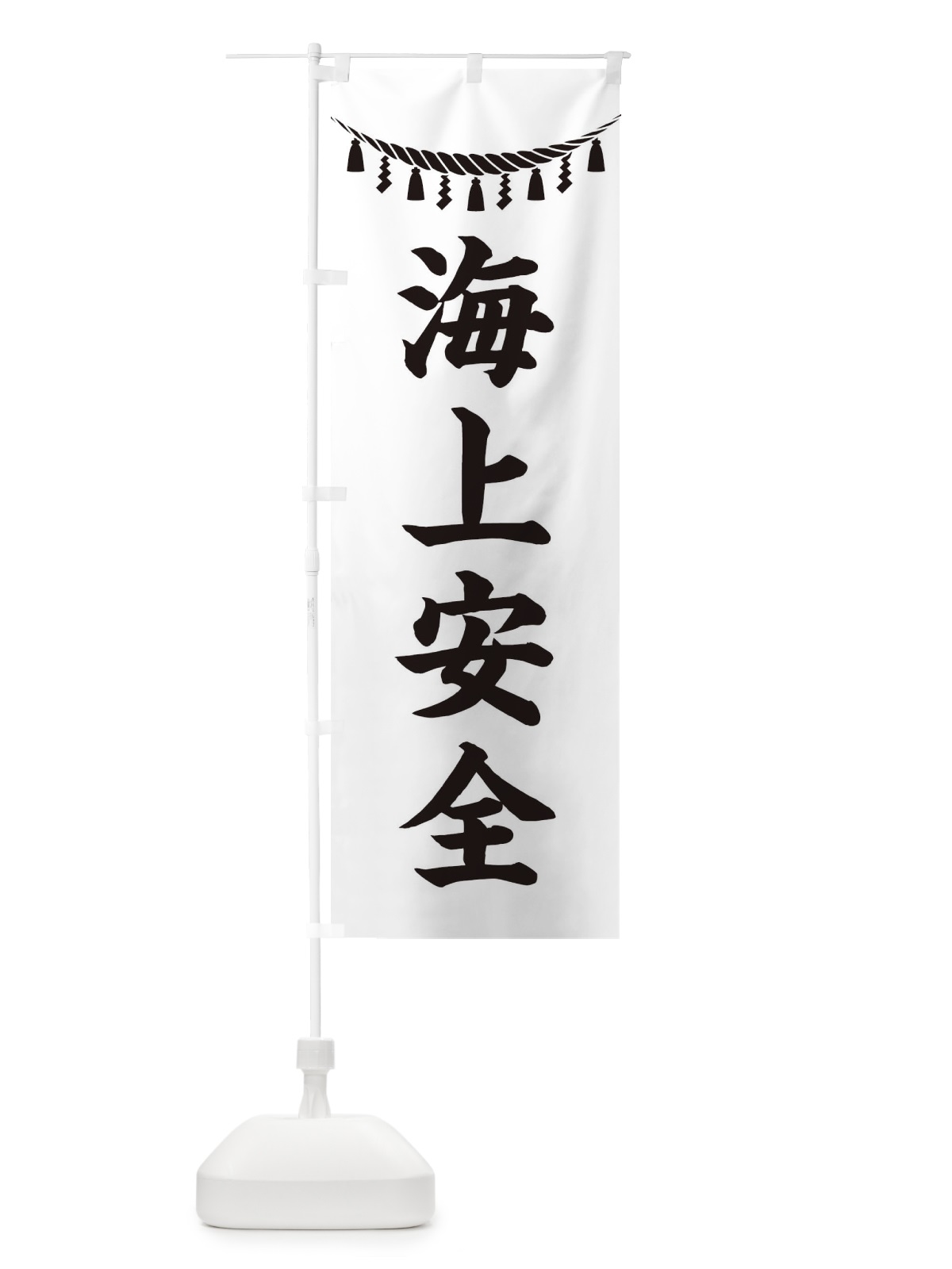のぼり 海上安全・しめ縄・神社・祈願・成就・参拝 のぼり旗 3T5J(デザイン【B】)