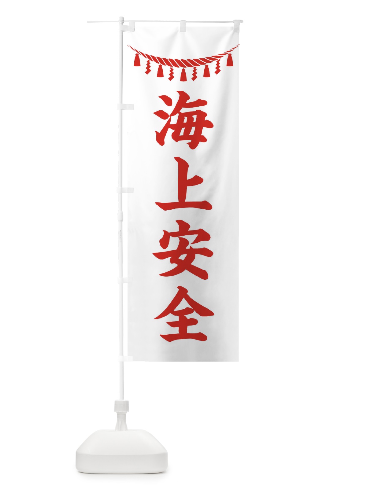 のぼり 海上安全・しめ縄・神社・祈願・成就・参拝 のぼり旗 3T5J(デザイン【C】)