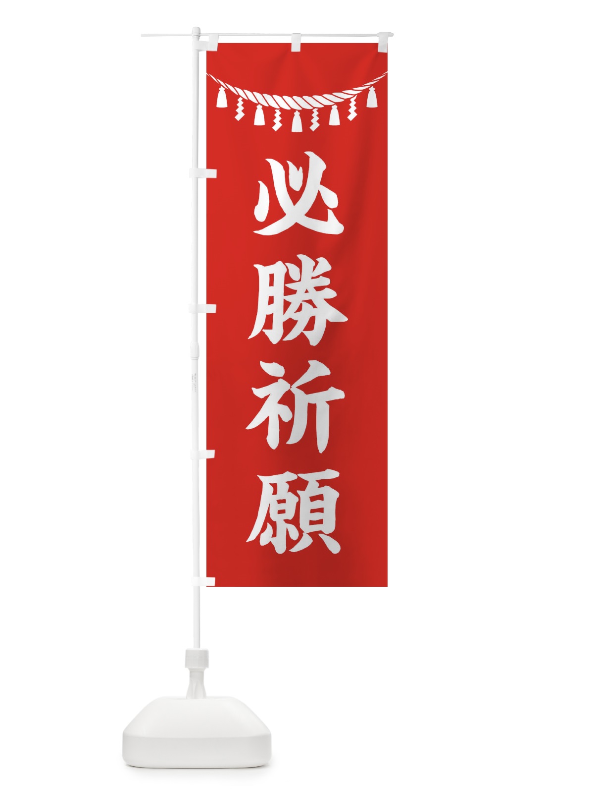 のぼり 必勝祈願・しめ縄・神社・祈願・成就・参拝 のぼり旗 3T5K(デザイン【A】)
