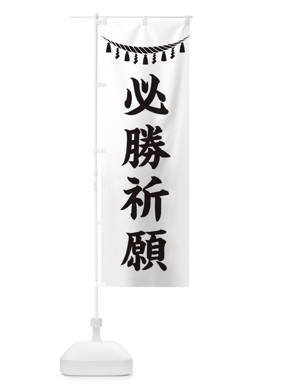 のぼり 必勝祈願・しめ縄・神社・祈願・成就・参拝 のぼり旗 3T5K(デザイン【B】)