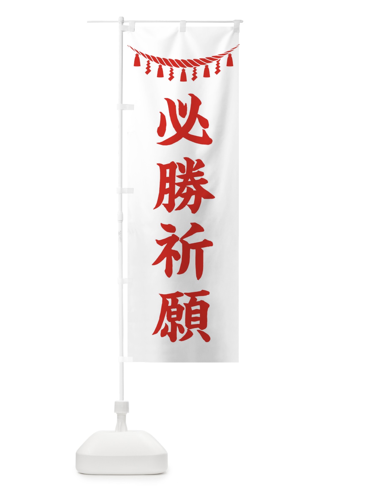 のぼり 必勝祈願・しめ縄・神社・祈願・成就・参拝 のぼり旗 3T5K(デザイン【C】)