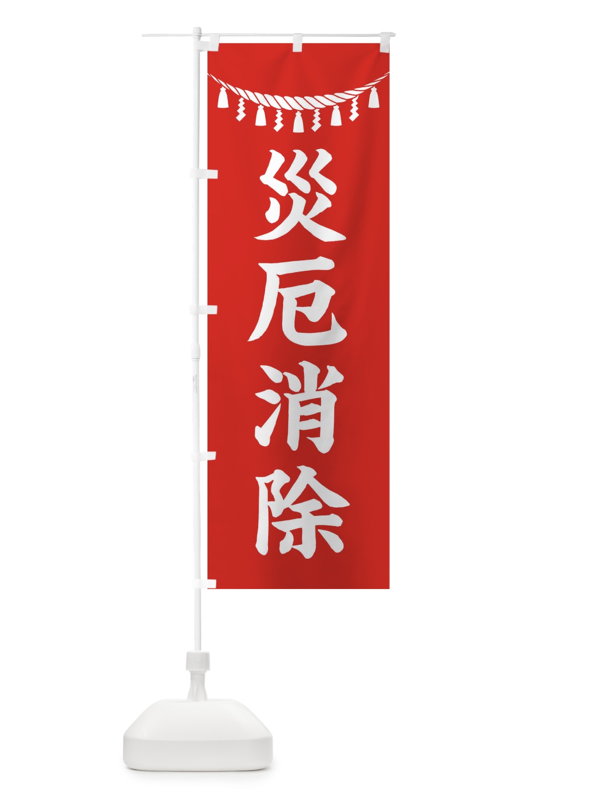 のぼり 災厄消除・しめ縄・神社・祈願・成就・参拝 のぼり旗 3T5L(デザイン【A】)