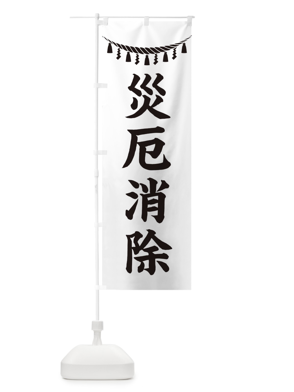 のぼり 災厄消除・しめ縄・神社・祈願・成就・参拝 のぼり旗 3T5L(デザイン【B】)