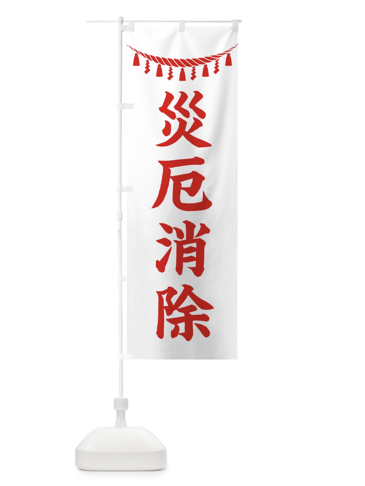 のぼり 災厄消除・しめ縄・神社・祈願・成就・参拝 のぼり旗 3T5L(デザイン【C】)