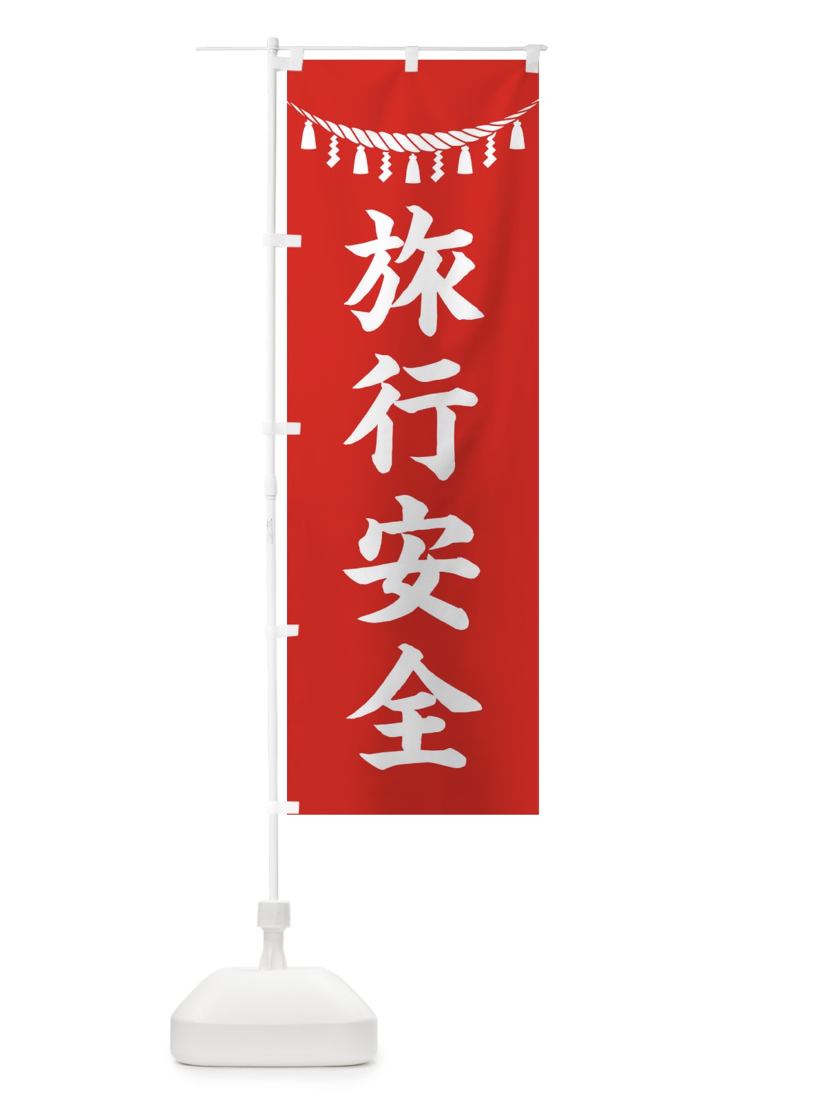 のぼり 旅行安全・しめ縄・神社・祈願・成就・参拝 のぼり旗 3T5N(デザイン【A】)