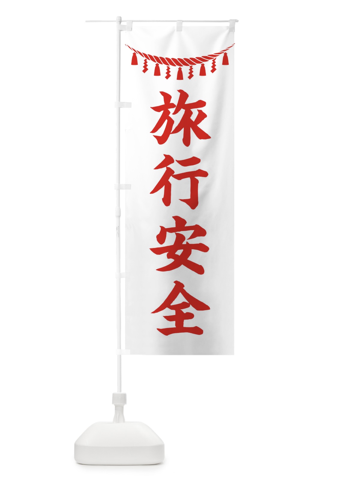 のぼり 旅行安全・しめ縄・神社・祈願・成就・参拝 のぼり旗 3T5N(デザイン【C】)