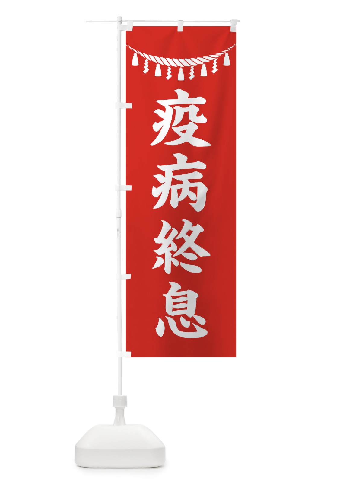 のぼり 疫病終息・しめ縄・神社・祈願・成就・参拝 のぼり旗 3T5U(デザイン【A】)