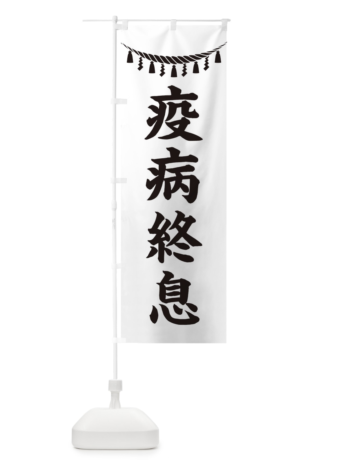 のぼり 疫病終息・しめ縄・神社・祈願・成就・参拝 のぼり旗 3T5U(デザイン【B】)