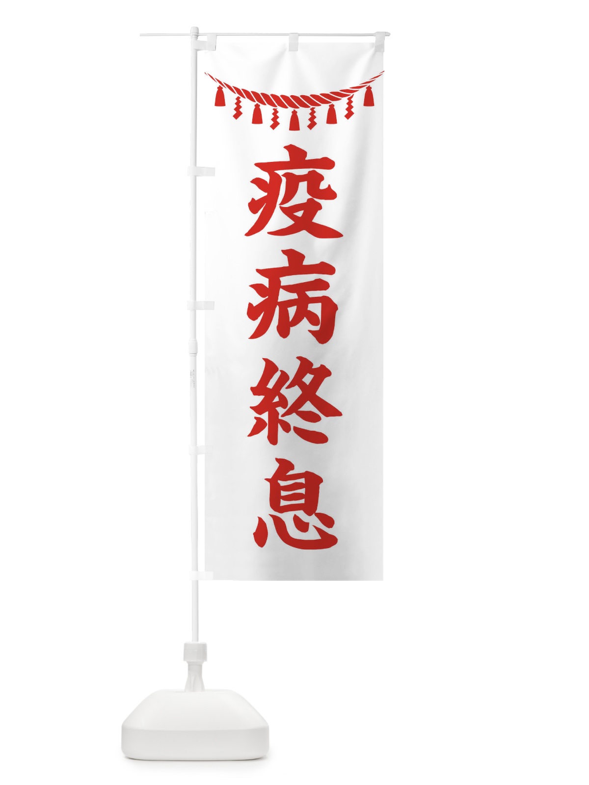 のぼり 疫病終息・しめ縄・神社・祈願・成就・参拝 のぼり旗 3T5U(デザイン【C】)