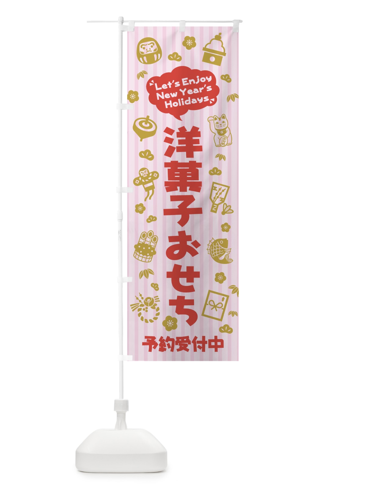 のぼり 洋菓子おせち・予約受付中・イラスト・ふきだし のぼり旗 3T5W(デザイン【A】)
