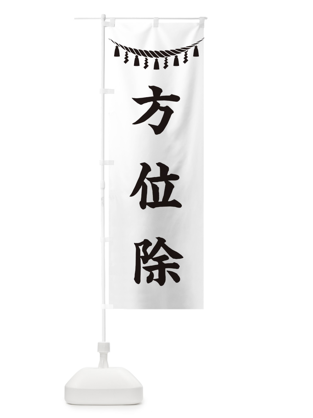 のぼり 方位除・しめ縄・神社・祈願・成就・参拝 のぼり旗 3T5X(デザイン【B】)
