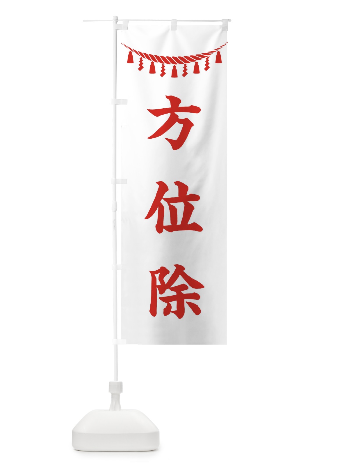 のぼり 方位除・しめ縄・神社・祈願・成就・参拝 のぼり旗 3T5X(デザイン【C】)