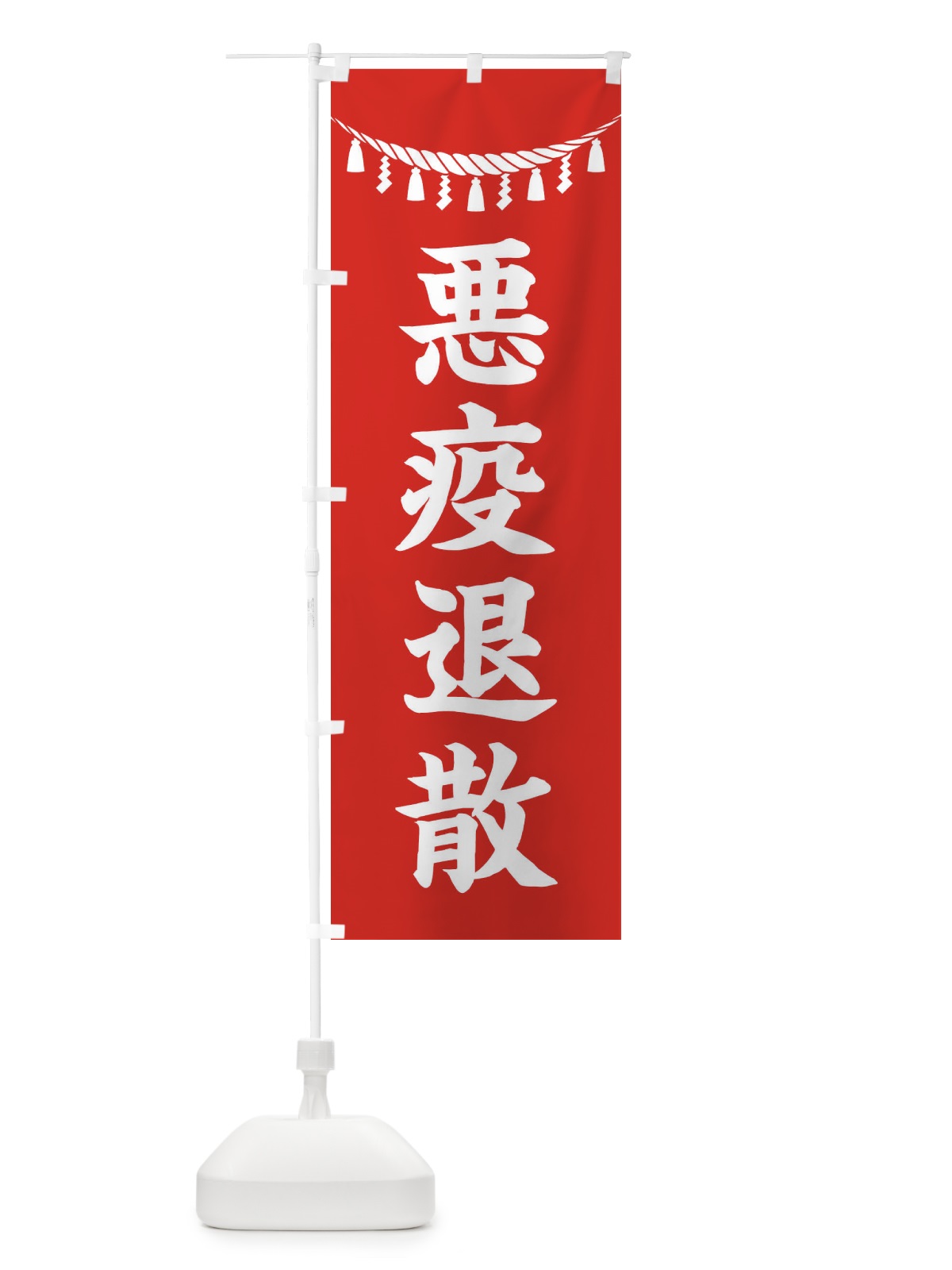 のぼり 悪疫退散・しめ縄・神社・祈願・成就・参拝 のぼり旗 3T5Y(デザイン【A】)