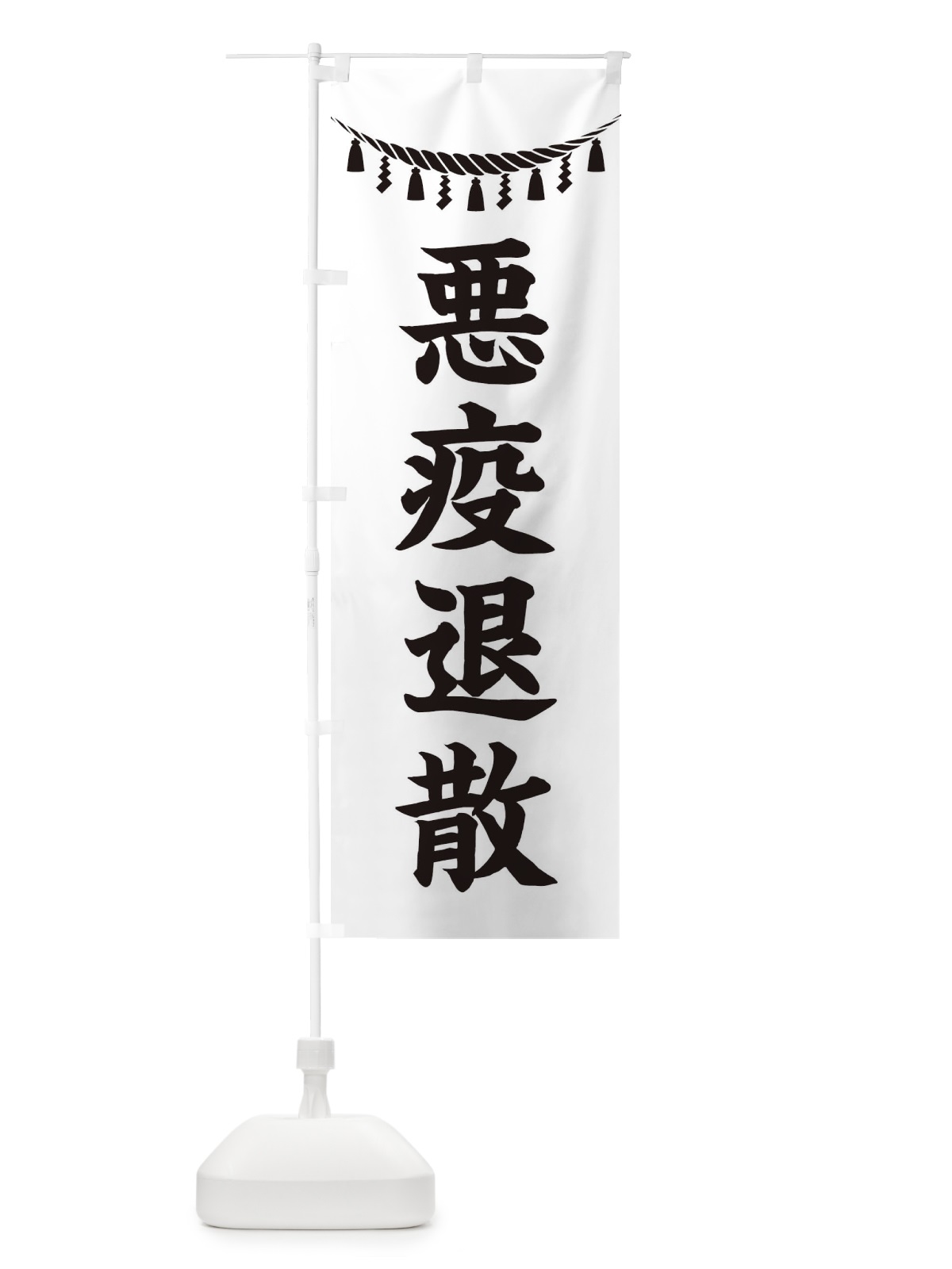 のぼり 悪疫退散・しめ縄・神社・祈願・成就・参拝 のぼり旗 3T5Y(デザイン【B】)