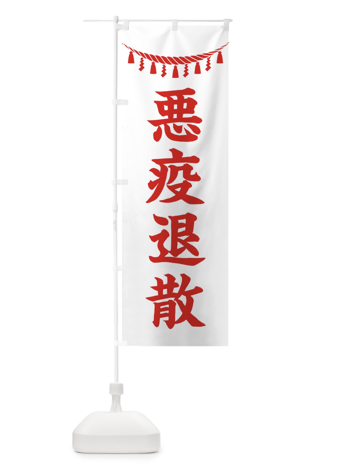 のぼり 悪疫退散・しめ縄・神社・祈願・成就・参拝 のぼり旗 3T5Y(デザイン【C】)