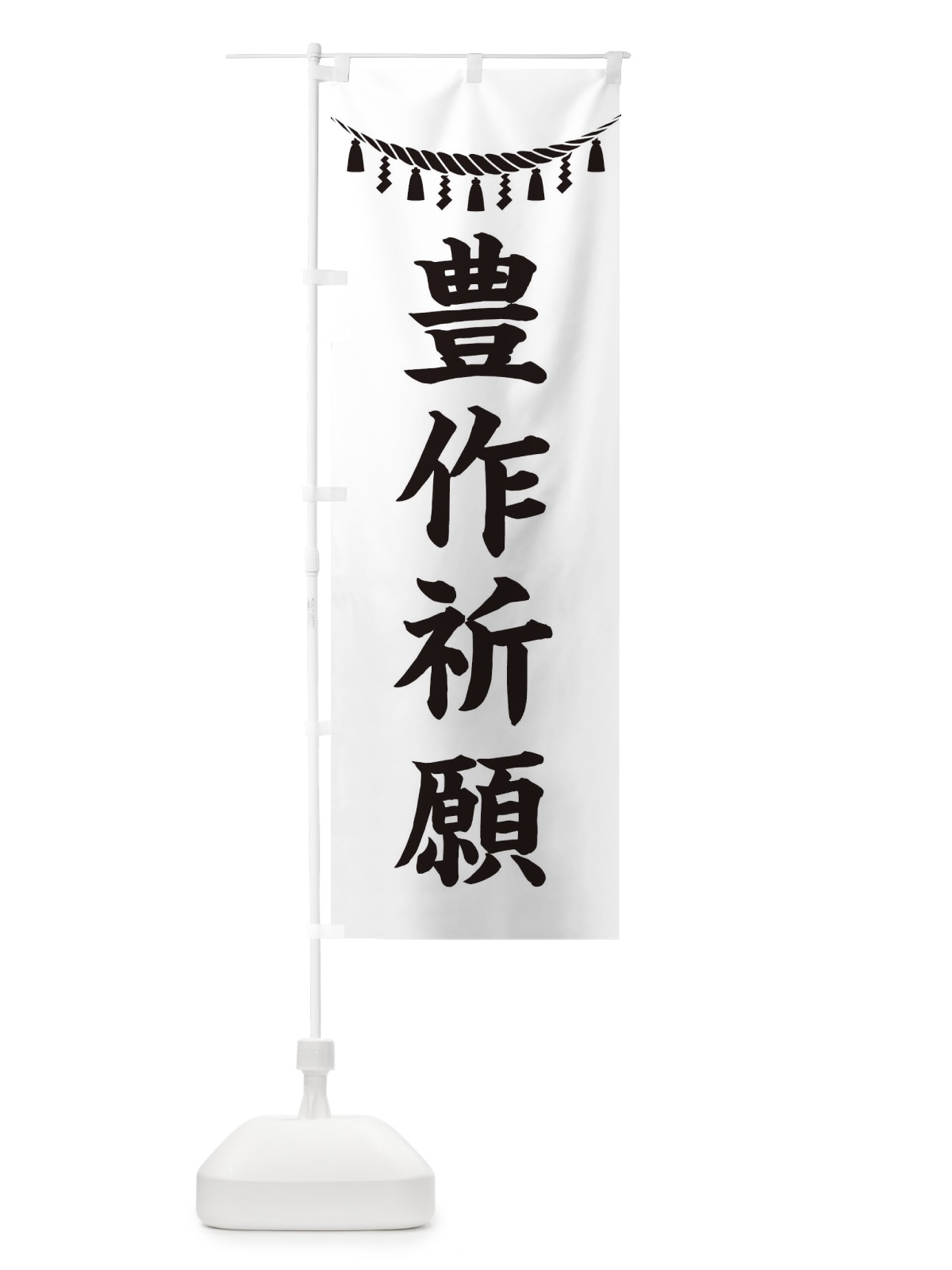 のぼり 豊作祈願・しめ縄・神社・祈願・成就・参拝 のぼり旗 3T60(デザイン【B】)