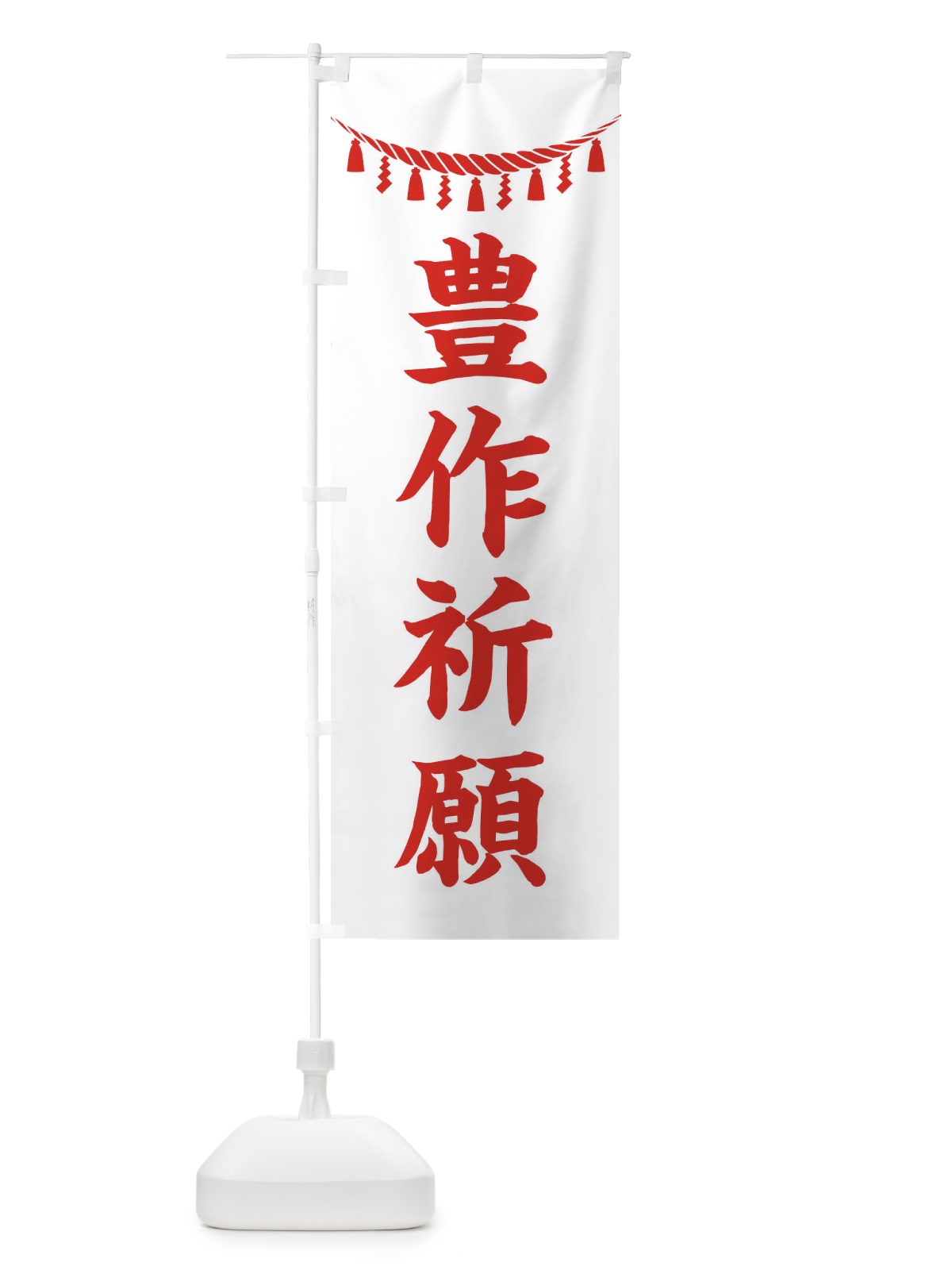 のぼり 豊作祈願・しめ縄・神社・祈願・成就・参拝 のぼり旗 3T60(デザイン【C】)