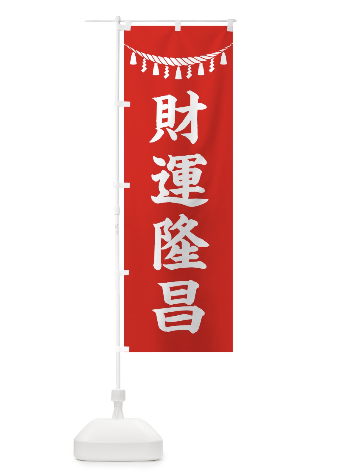 のぼり 財運隆昌・しめ縄・神社・祈願・成就・参拝 のぼり旗 3T61(デザイン【A】)