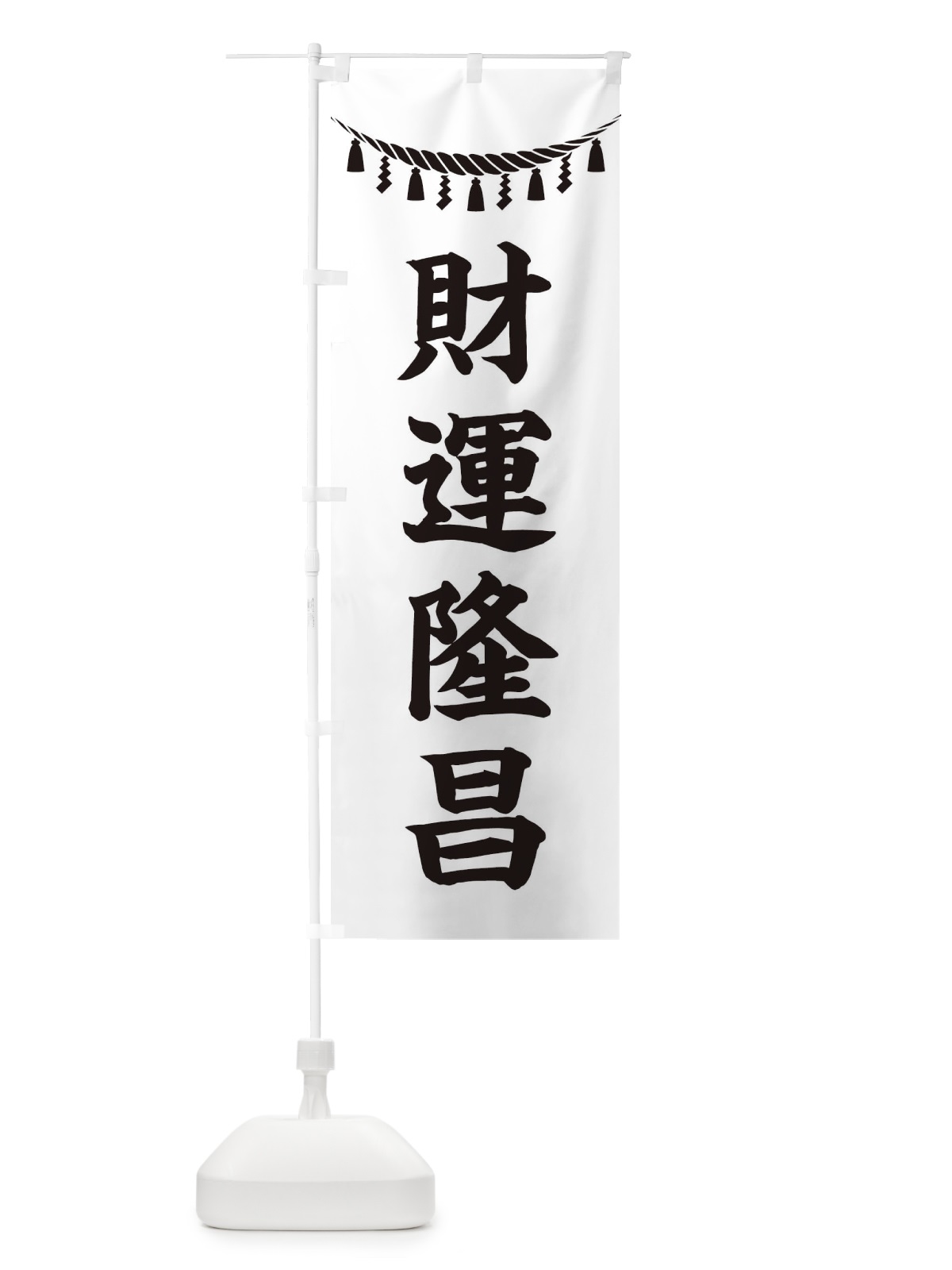 のぼり 財運隆昌・しめ縄・神社・祈願・成就・参拝 のぼり旗 3T61(デザイン【B】)