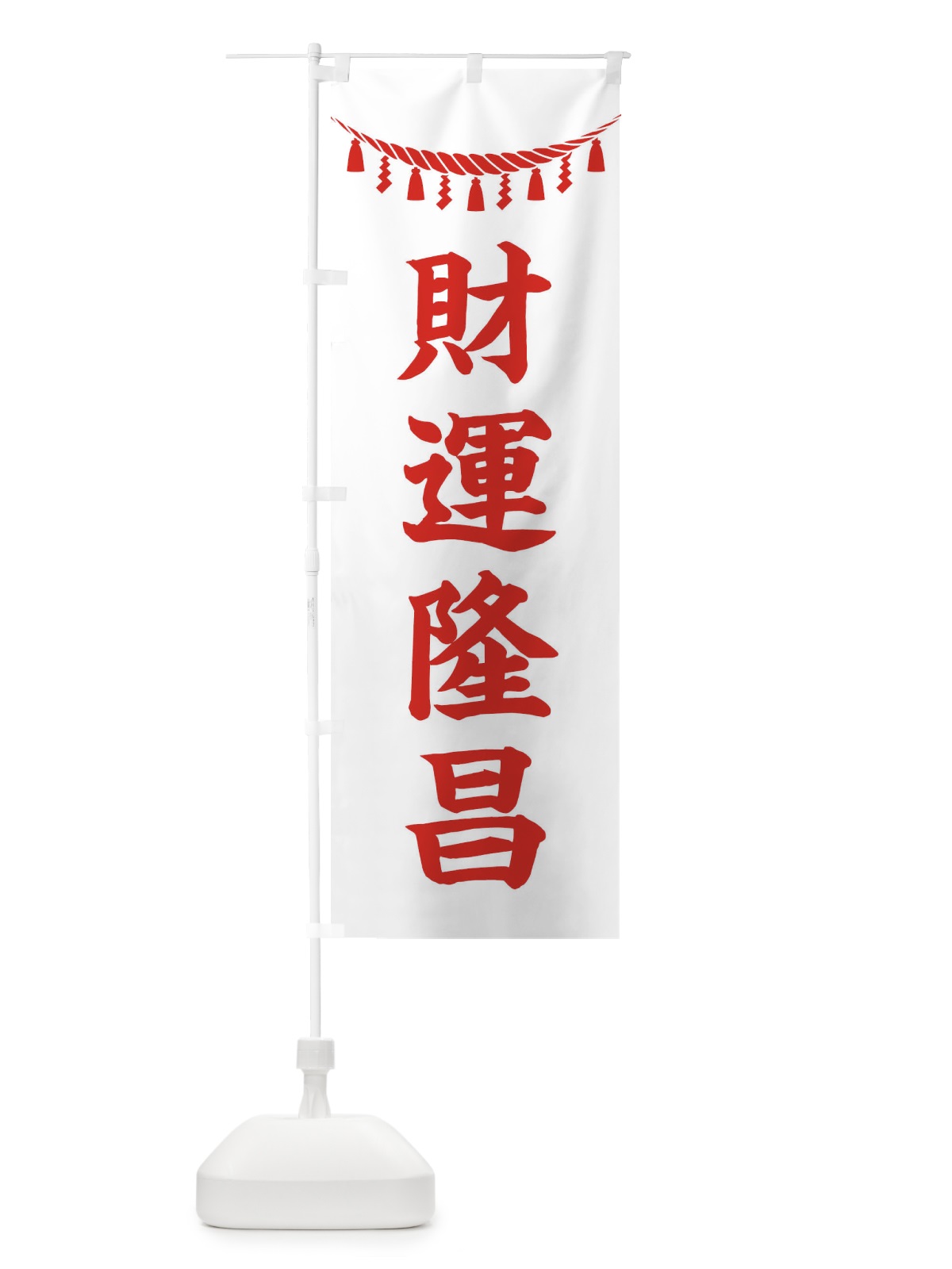 のぼり 財運隆昌・しめ縄・神社・祈願・成就・参拝 のぼり旗 3T61(デザイン【C】)