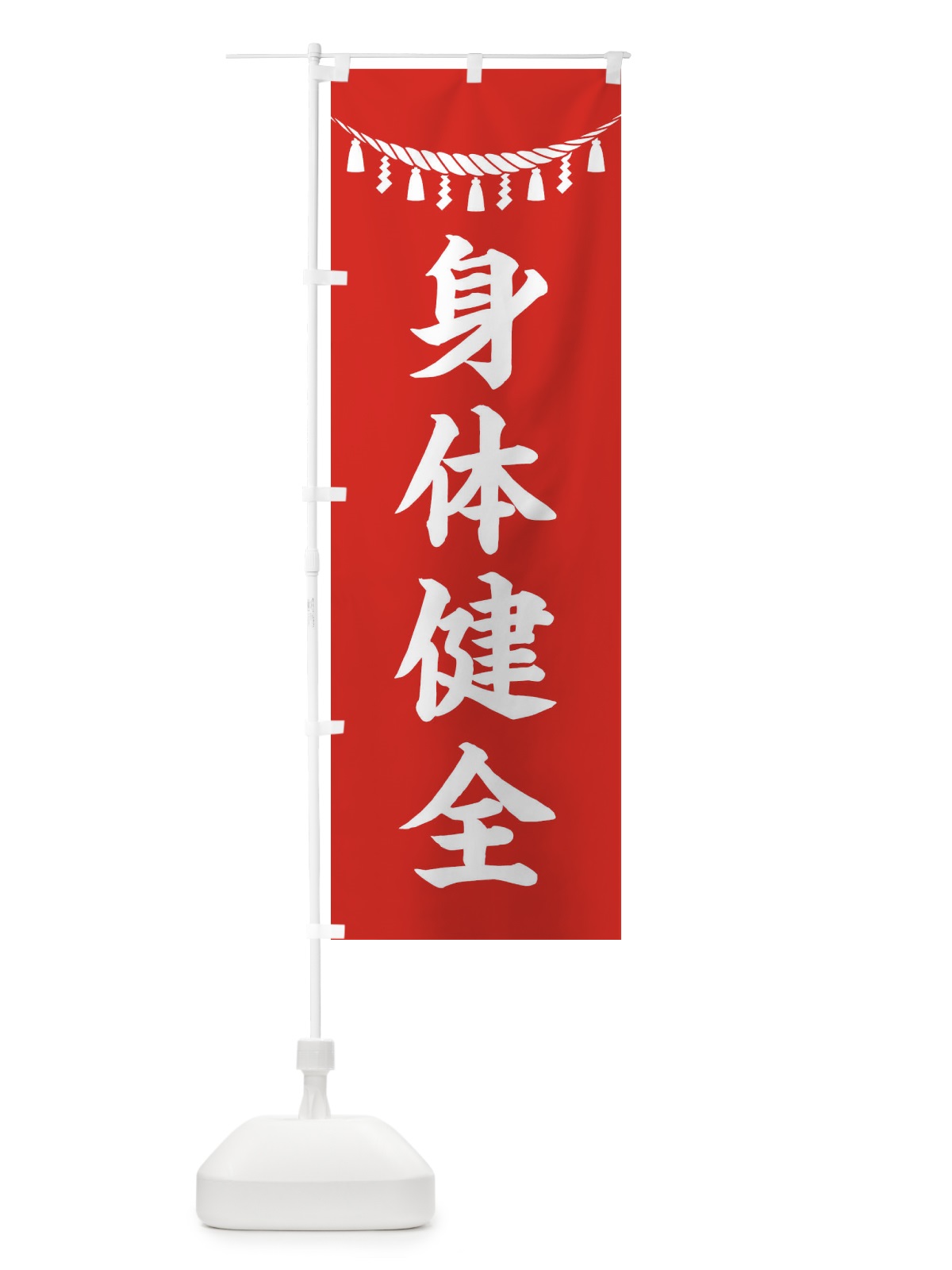のぼり 身体健全・しめ縄・神社・祈願・成就・参拝 のぼり旗 3T62(デザイン【A】)