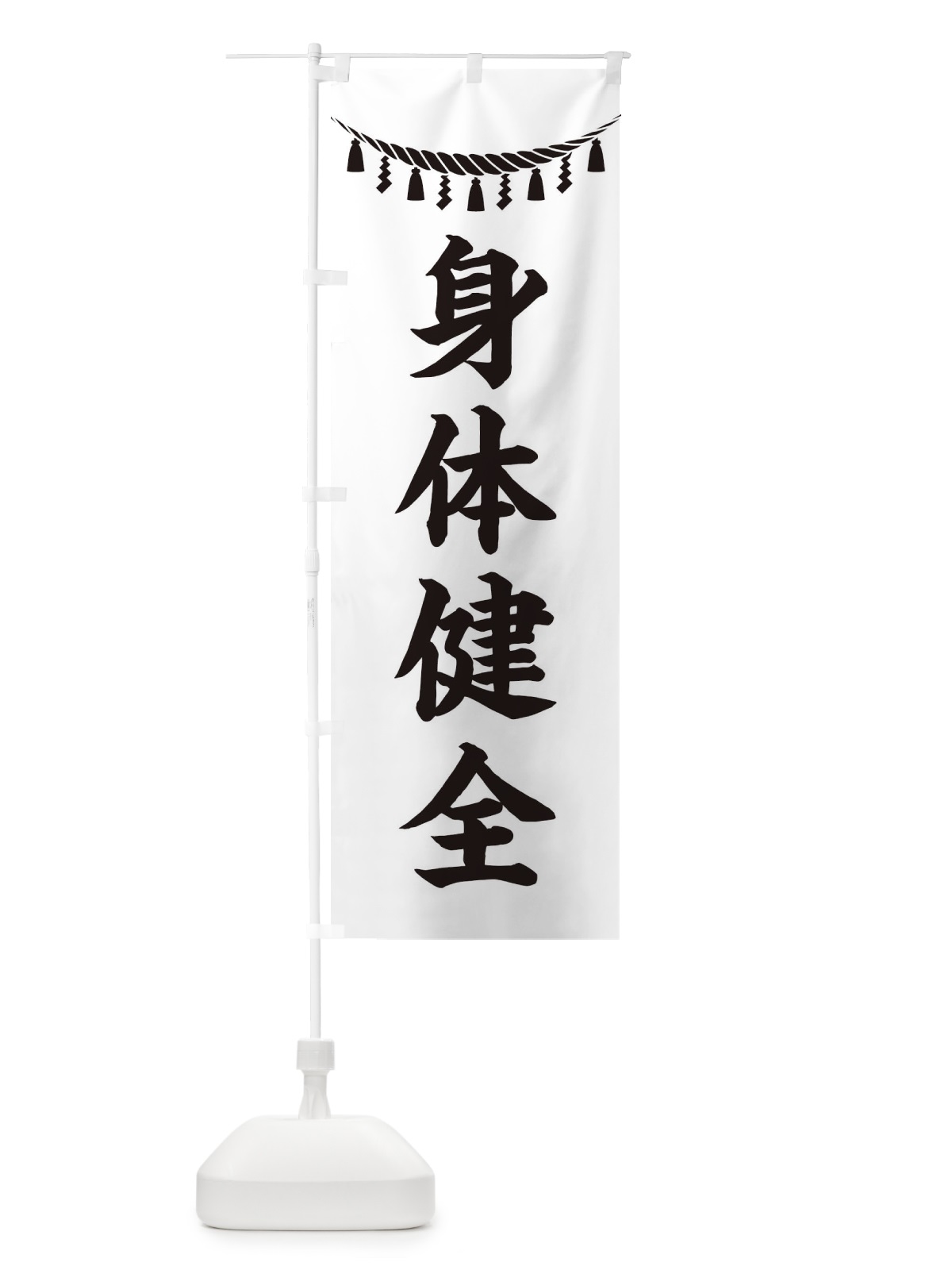 のぼり 身体健全・しめ縄・神社・祈願・成就・参拝 のぼり旗 3T62(デザイン【B】)