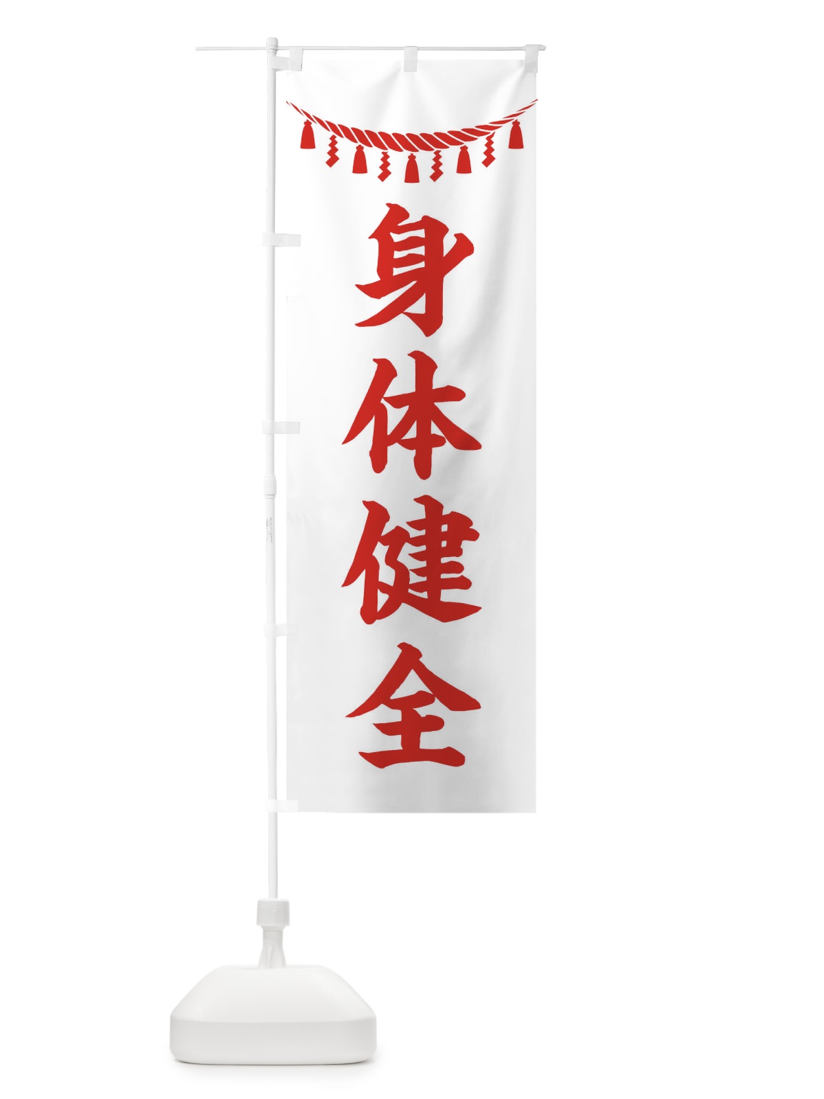 のぼり 身体健全・しめ縄・神社・祈願・成就・参拝 のぼり旗 3T62(デザイン【C】)
