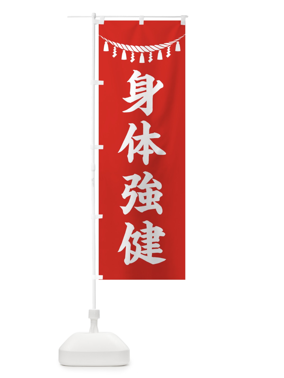 のぼり 身体強健・しめ縄・神社・祈願・成就・参拝 のぼり旗 3T63(デザイン【A】)