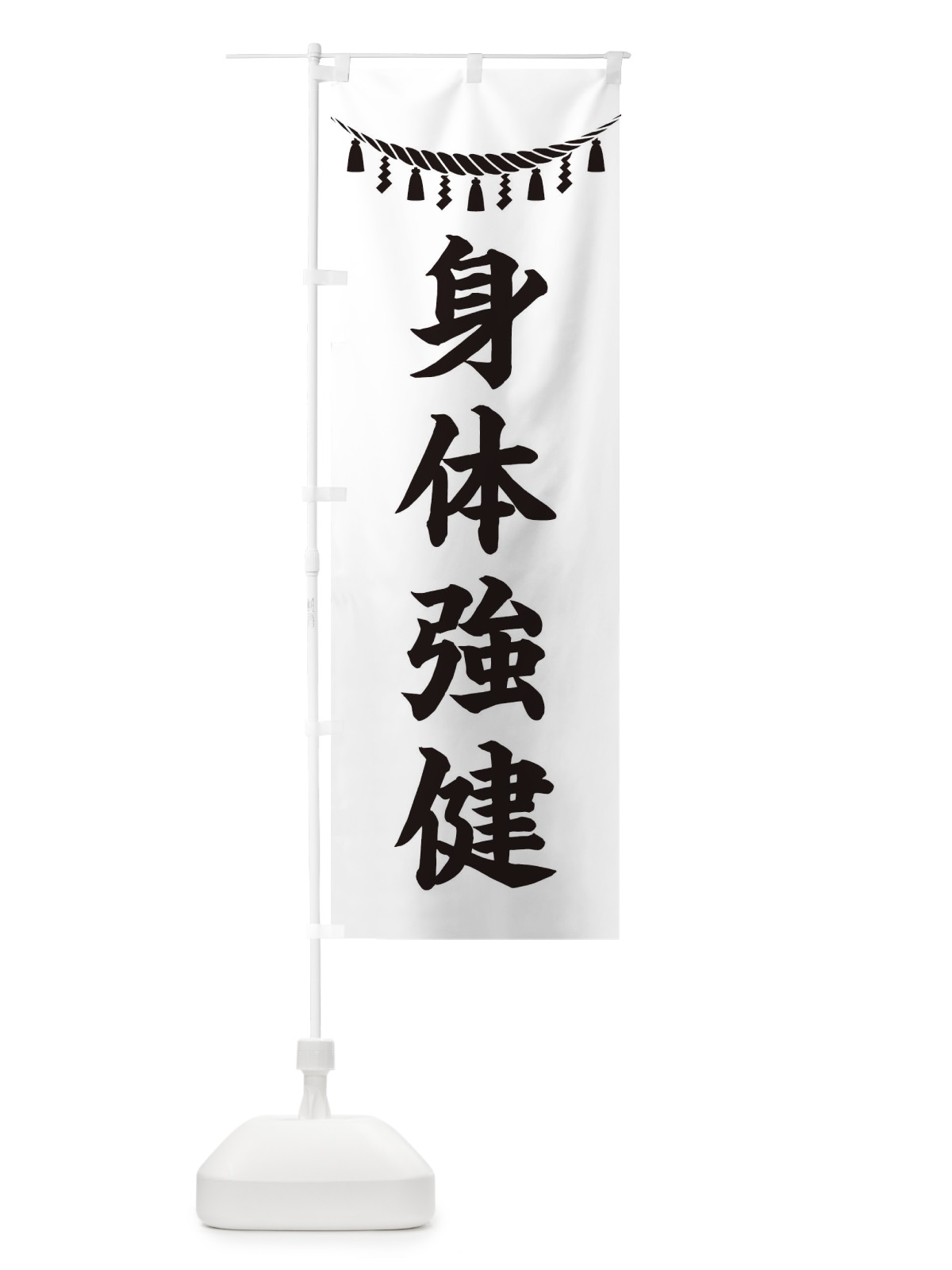 のぼり 身体強健・しめ縄・神社・祈願・成就・参拝 のぼり旗 3T63(デザイン【B】)