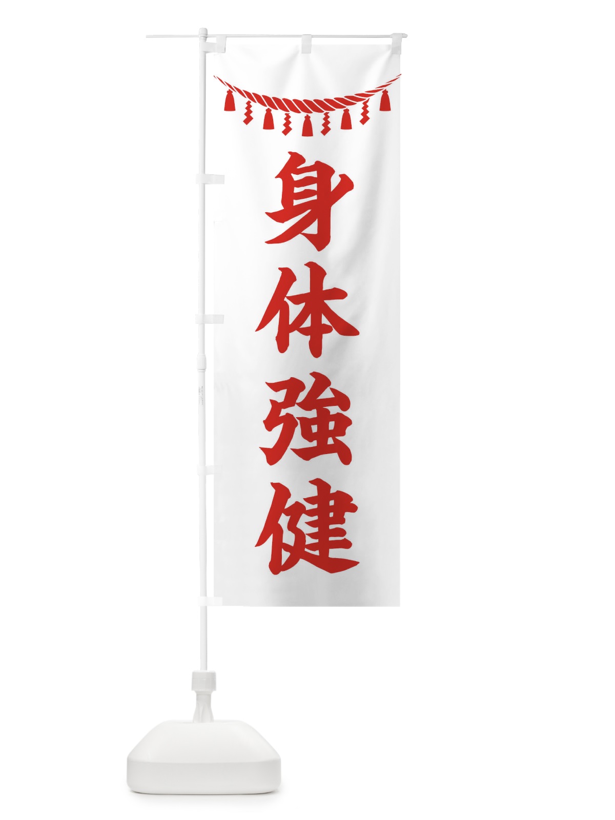 のぼり 身体強健・しめ縄・神社・祈願・成就・参拝 のぼり旗 3T63(デザイン【C】)