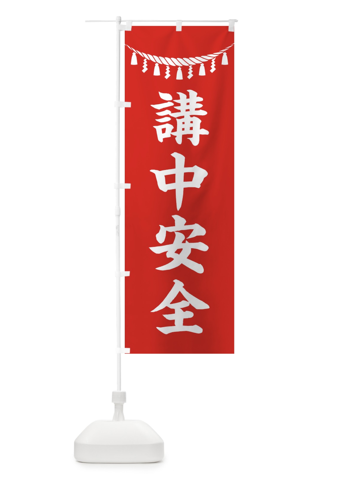 のぼり 講中安全・しめ縄・神社・祈願・成就・参拝 のぼり旗 3T64(デザイン【A】)