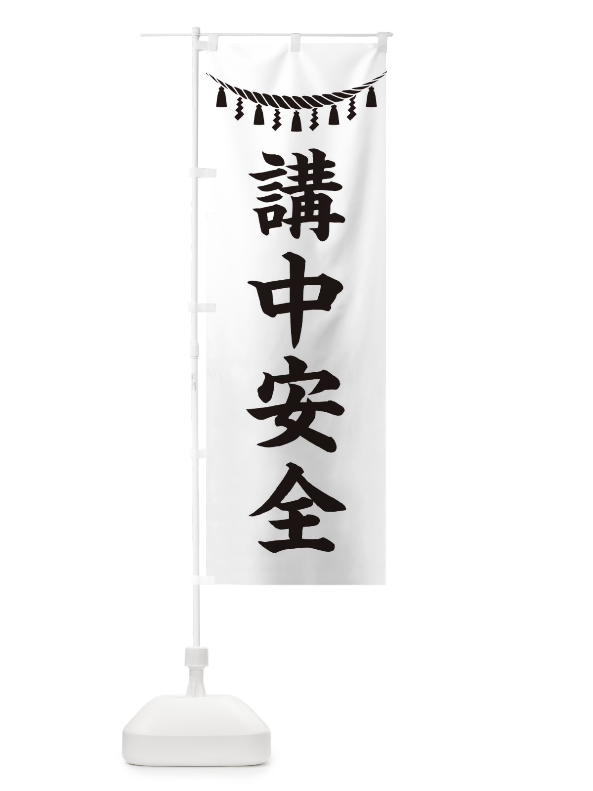 のぼり 講中安全・しめ縄・神社・祈願・成就・参拝 のぼり旗 3T64(デザイン【B】)