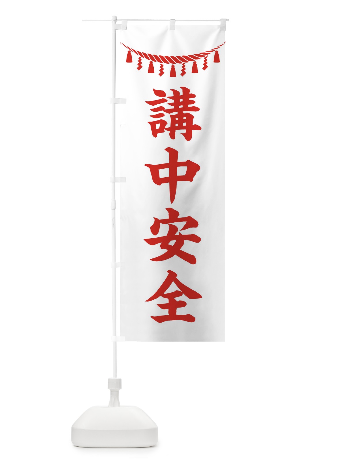 のぼり 講中安全・しめ縄・神社・祈願・成就・参拝 のぼり旗 3T64(デザイン【C】)