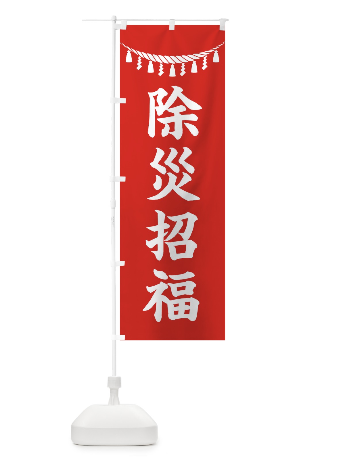 のぼり 除災招福・しめ縄・神社・祈願・成就・参拝 のぼり旗 3T66(デザイン【A】)