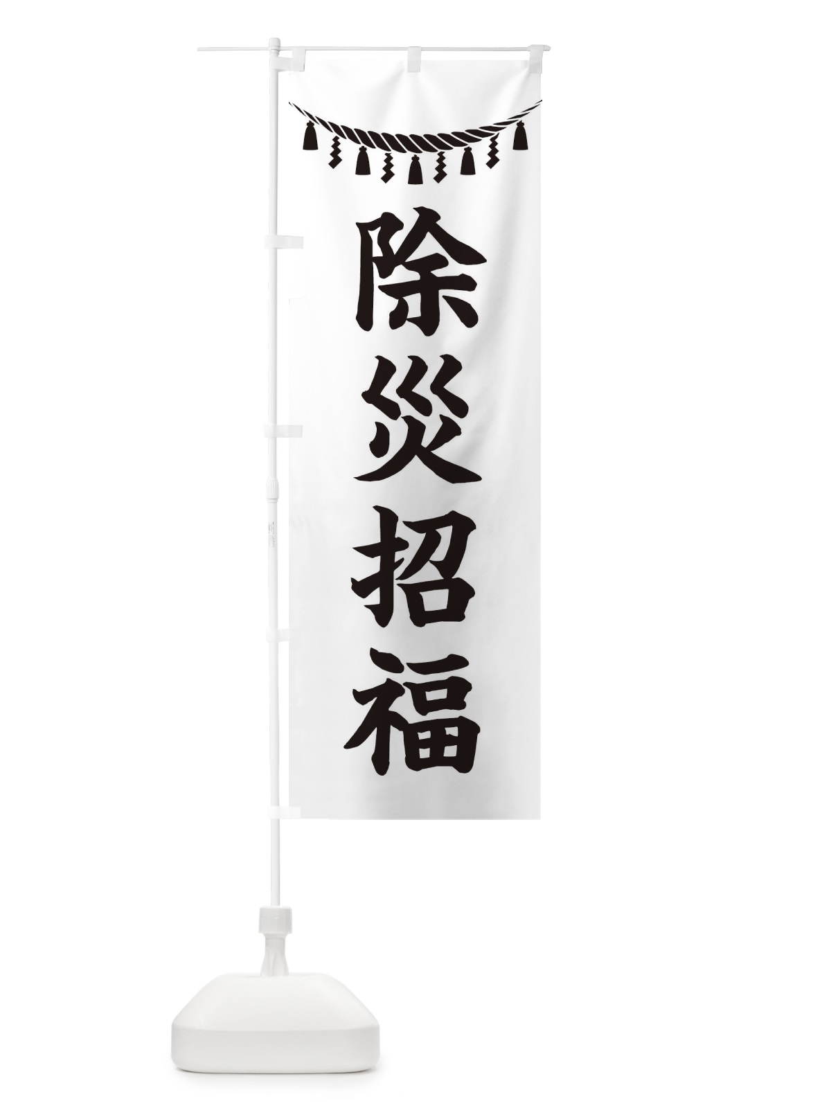のぼり 除災招福・しめ縄・神社・祈願・成就・参拝 のぼり旗 3T66(デザイン【B】)