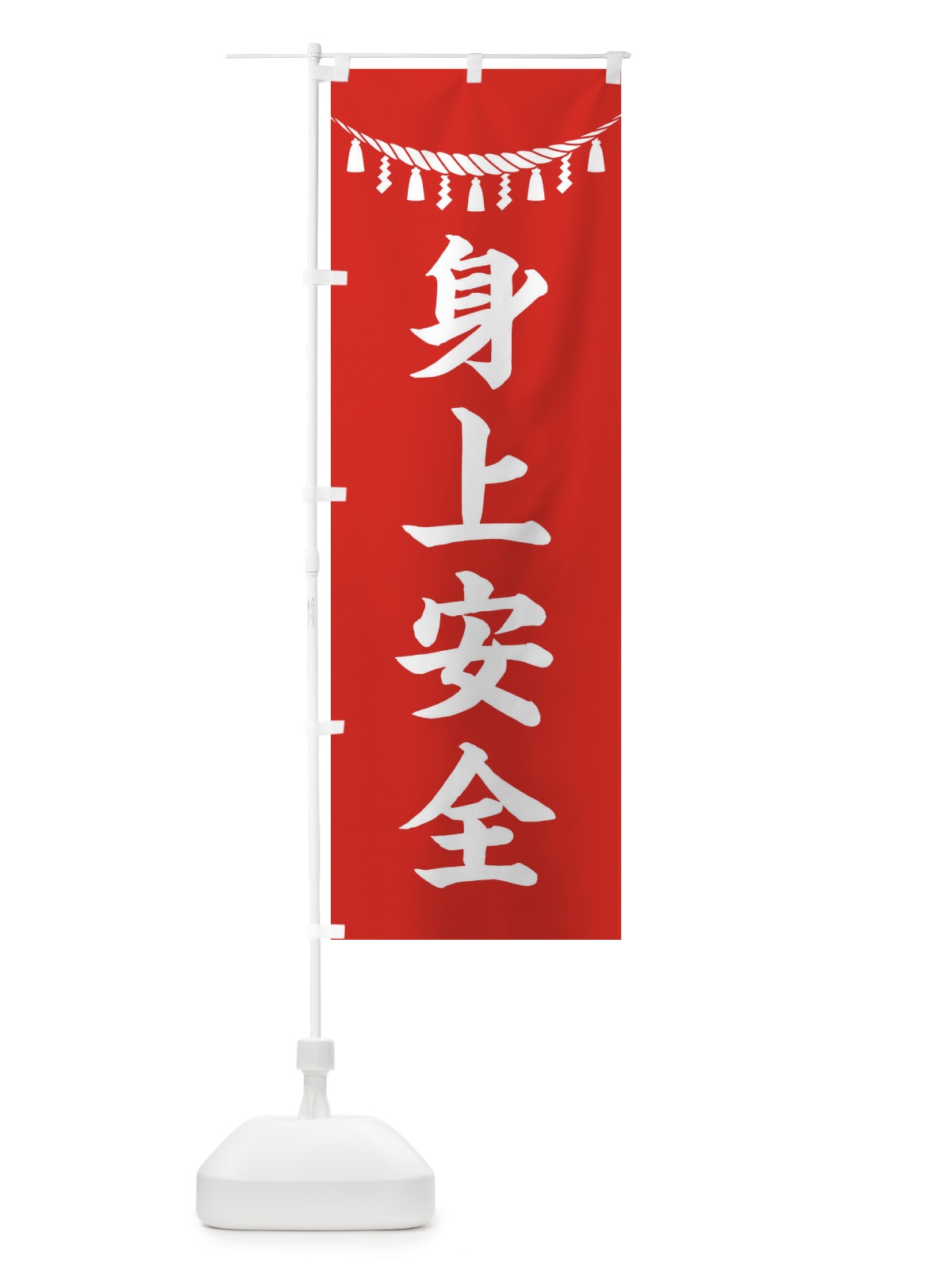 のぼり 身上安全・しめ縄・神社・祈願・成就・参拝 のぼり旗 3T67(デザイン【A】)