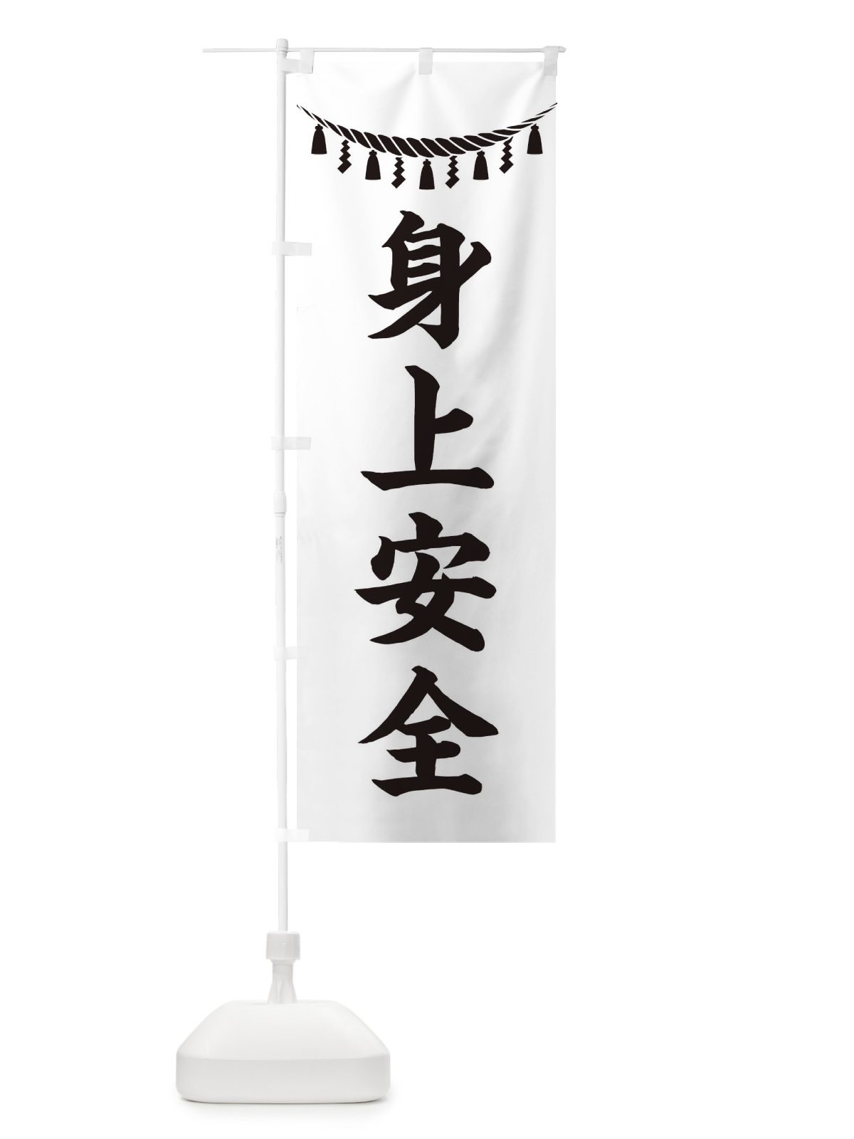 のぼり 身上安全・しめ縄・神社・祈願・成就・参拝 のぼり旗 3T67(デザイン【B】)