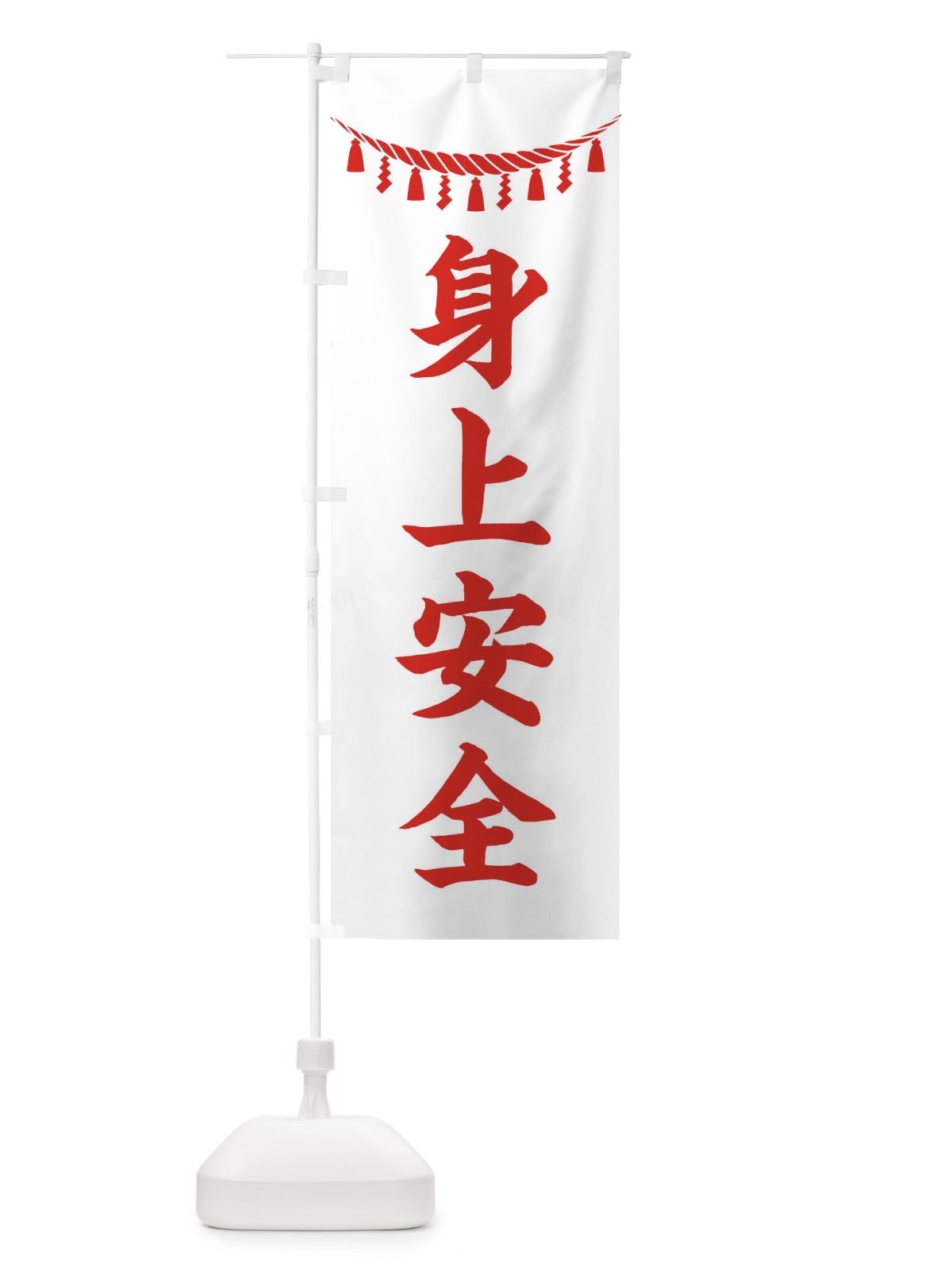 のぼり 身上安全・しめ縄・神社・祈願・成就・参拝 のぼり旗 3T67(デザイン【C】)