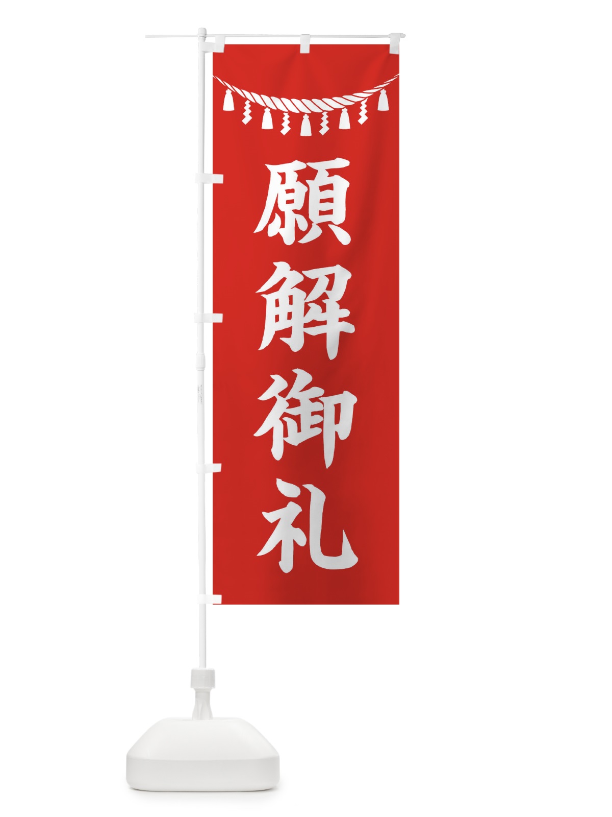 のぼり 願解御礼・しめ縄・神社・祈願・成就・参拝 のぼり旗 3T68(デザイン【A】)
