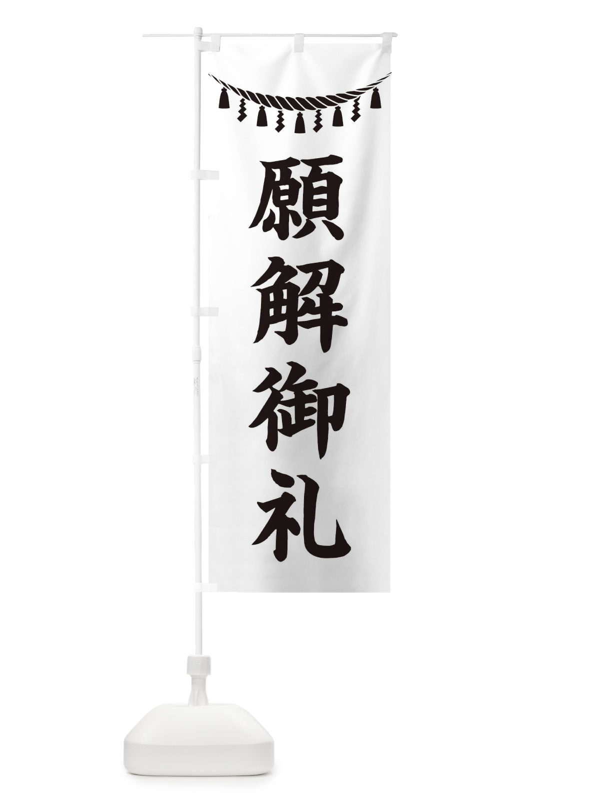 のぼり 願解御礼・しめ縄・神社・祈願・成就・参拝 のぼり旗 3T68(デザイン【B】)