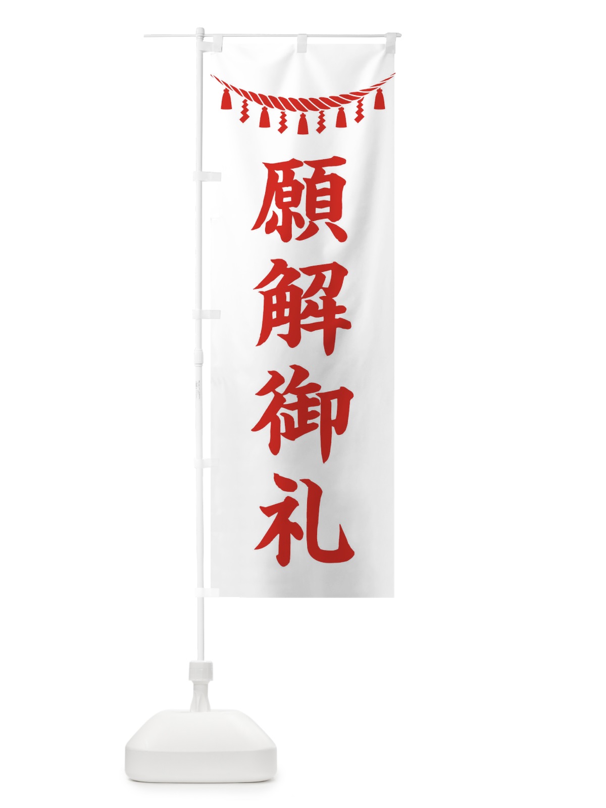 のぼり 願解御礼・しめ縄・神社・祈願・成就・参拝 のぼり旗 3T68(デザイン【C】)