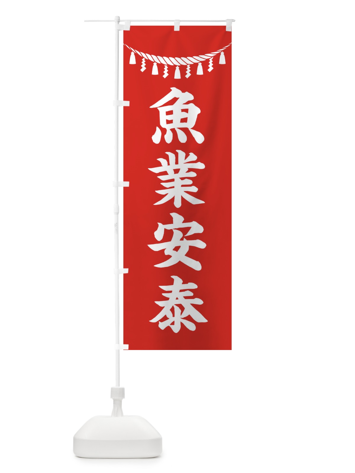 のぼり 魚業安泰・しめ縄・神社・祈願・成就・参拝 のぼり旗 3T69(デザイン【A】)