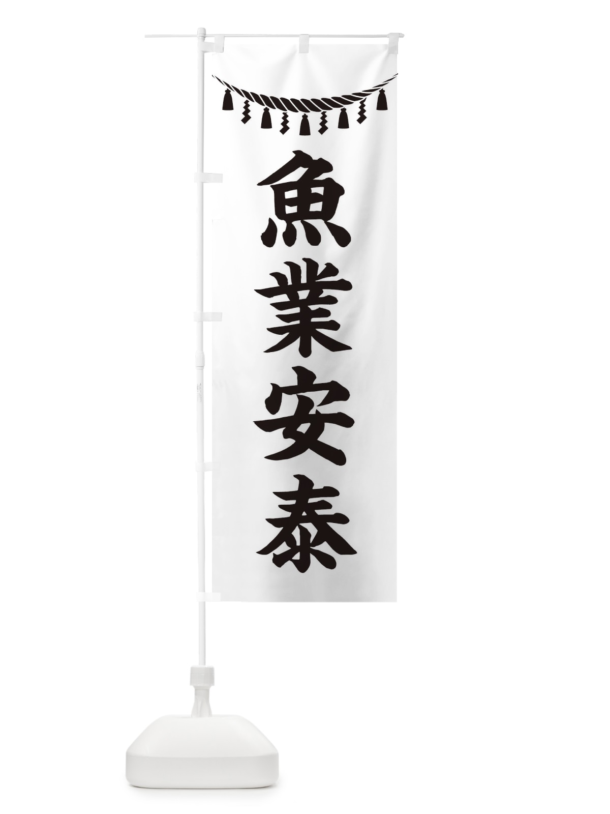 のぼり 魚業安泰・しめ縄・神社・祈願・成就・参拝 のぼり旗 3T69(デザイン【B】)