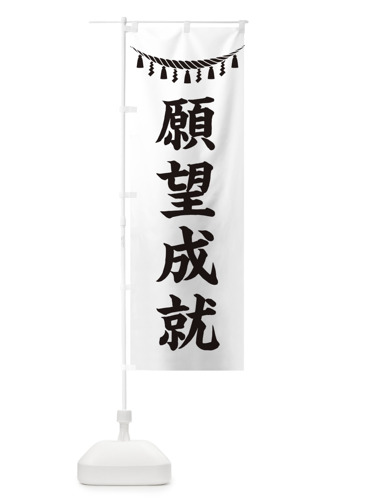 のぼり 願望成就・しめ縄・神社・祈願・成就・参拝 のぼり旗 3T6C(デザイン【B】)